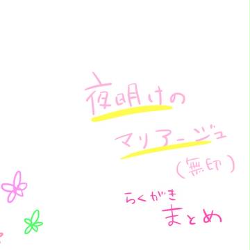 夜明けのマリアージュらくがきまとめ