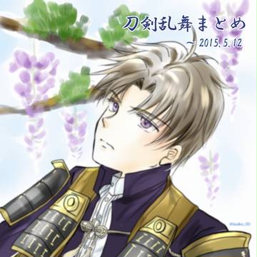とうらぶまとめ