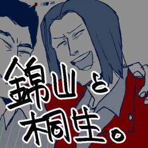 錦山と桐生。