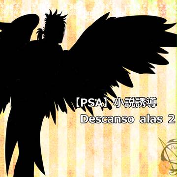 【PSA】小説誘導