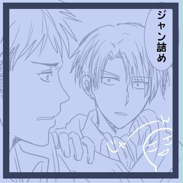 【腐】ジャン詰め５
