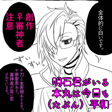【女審神者】明石君がいる本丸は今日も（たぶん）平和