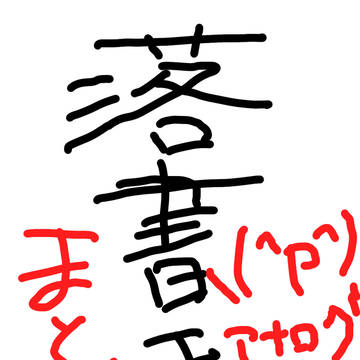 落書き