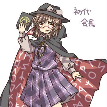 秘封倶楽部初代会長