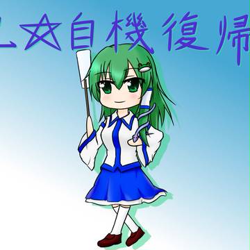 早苗さん自機復帰おめでとう!