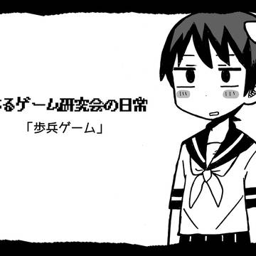 【創作まんが】あるゲーム研究会の日常