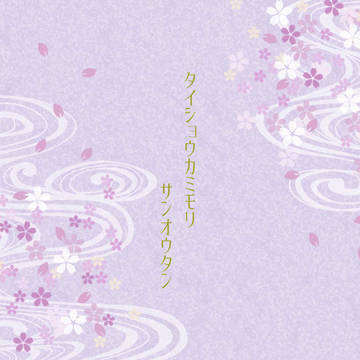 【大正上森】川渡瀬 漣四郎