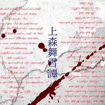 【上森舞雪】川渡瀬 司浪