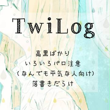 ついろぐ11
