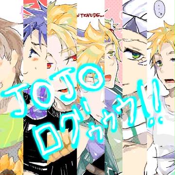 【腐向け】JOJO手ブロlog1