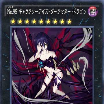 No.95 ギャラクシーアイズ-ダークマター-ドラゴン改