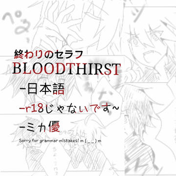 BLOODTHIRST ミカ優