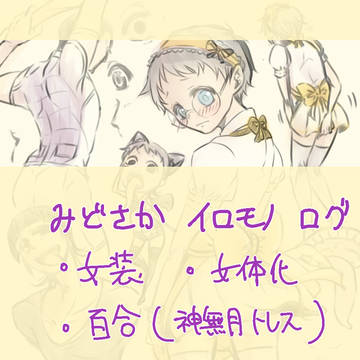 【腐向け】みどさかログ４