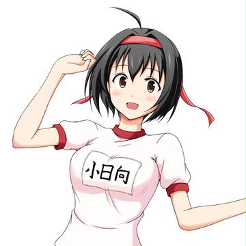 体操着小日向ちゃん
