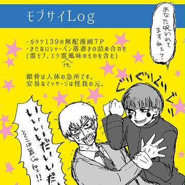 【腐】ガタケ無配漫画とLog