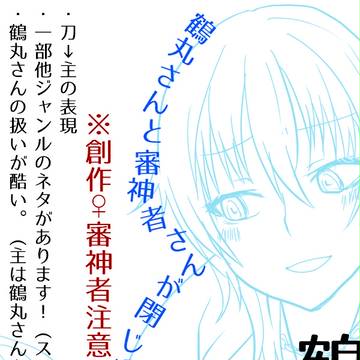 【女審神者】鶴丸さんと審神者さんが閉じ込められた話