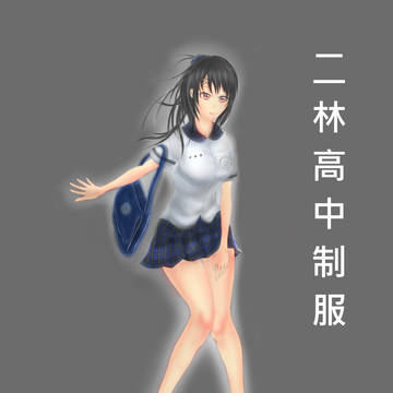 二林高中母校制服