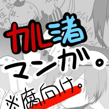 【カル渚】出会い、恋、そして悩み。①【腐向け】