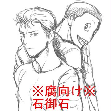 【腐】ツイログ【石御石】