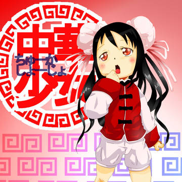 【オリジナル】中華少女