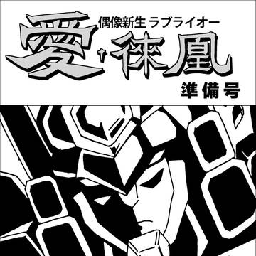 【僕ラブ８】偶像新生 ラブライオー 準備号【サンプル】