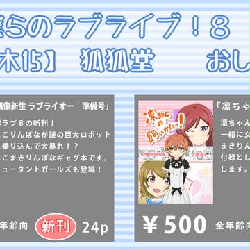 【僕ラブ８】【木05】狐狐堂 おしながき