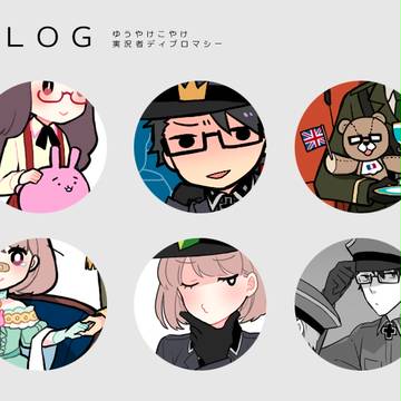 ディプロマシーlog