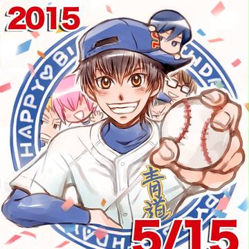 沢村栄純★誕生日