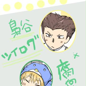 梟谷まとめ