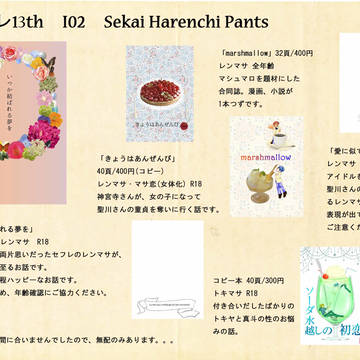 ラブレ13th　お品書き