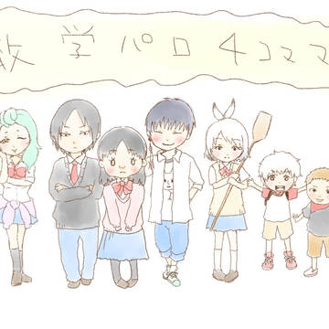 【鬼徹】学パロ4コマ漫画つめ その2