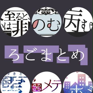ロゴまとめ２