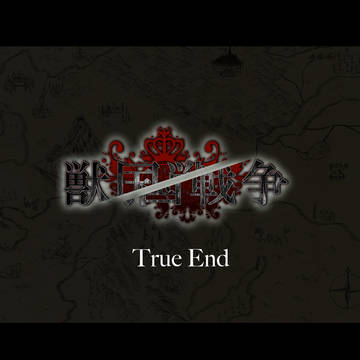 【獣国】少年の世界【True】