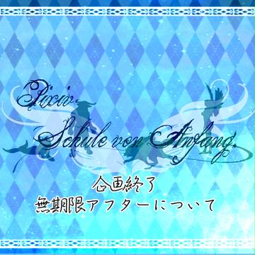 【PSA】企画終了と無期限アフターについて【公式】
