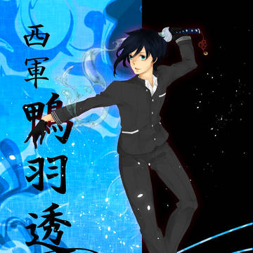 【夏闘乱2015】鴨羽透【西軍】