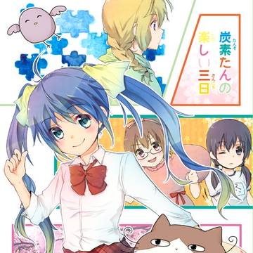 炭素たんの楽しい三日