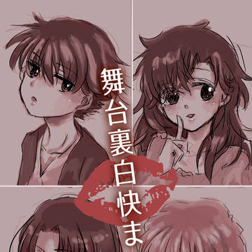 【まじ快】舞台裏白快まんが