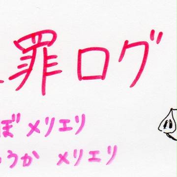 大罪ログ