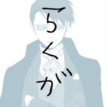 らくがき