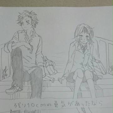 残り10cmの勇気があったならあああああああああああああああああ