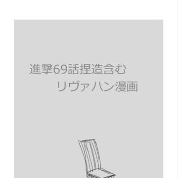 進撃69話捏造含むリヴァハン漫画