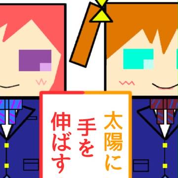 【僕ラブ８新刊】太陽に手を伸ばす