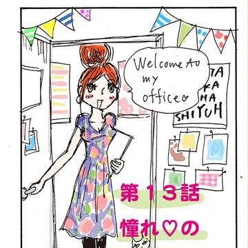 高橋ユウの２０代は夢迷子；第１３話　