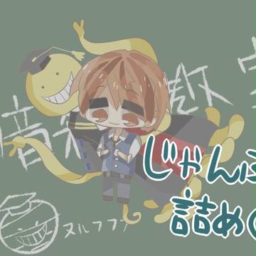 じゃんぷ詰め①