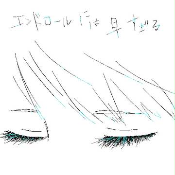 まつ毛に風を