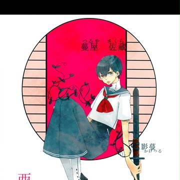 【夏闘乱2015】蔓屋佐蔵【西軍】