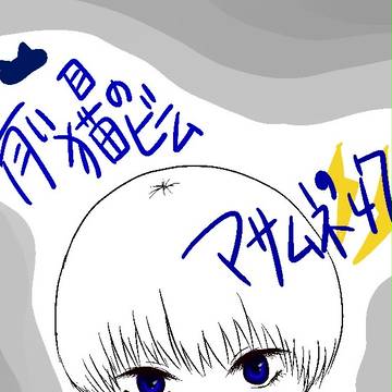 青い猫目の彼