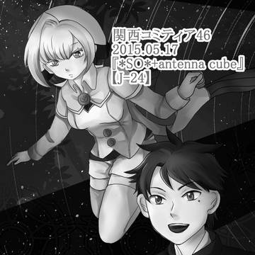 【関西コミティア46】ご案内