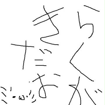 落書き10