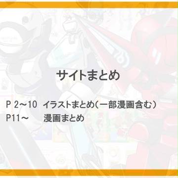 サイトまとめ